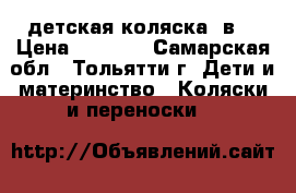 детская коляска 2в1 › Цена ­ 5 000 - Самарская обл., Тольятти г. Дети и материнство » Коляски и переноски   